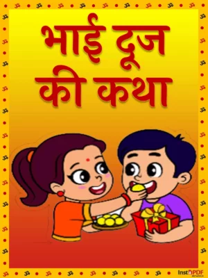 भाई दूज कथा – Bhai Dooj Katha