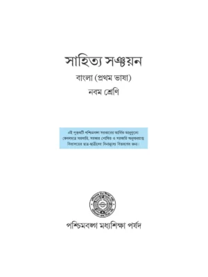 West Bengal Board Class 9 Bengali Book