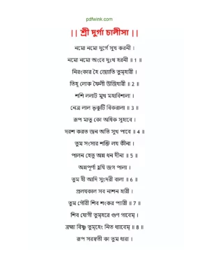 দূর্গা চালিসা বাংলা (Durga Chalisa) Bengali