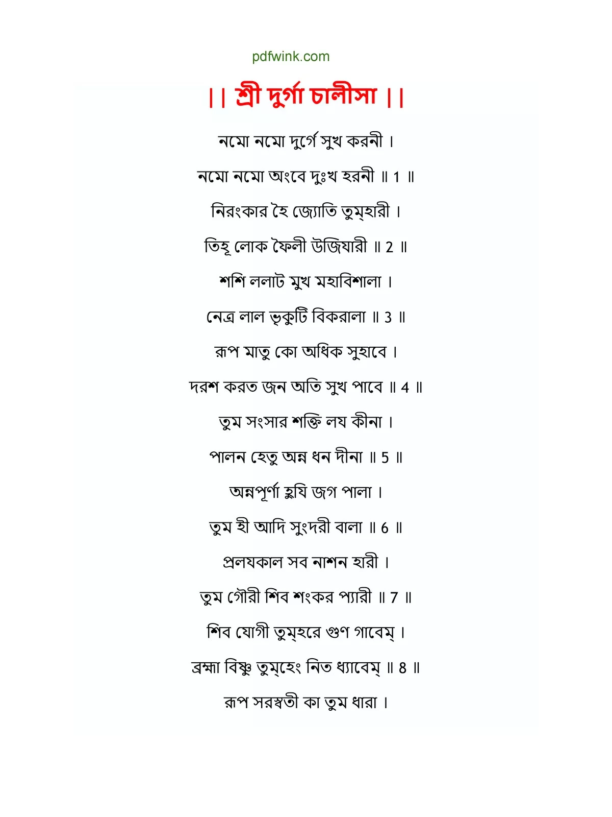 দূর্গা চালিসা বাংলা (Durga Chalisa) Bengali