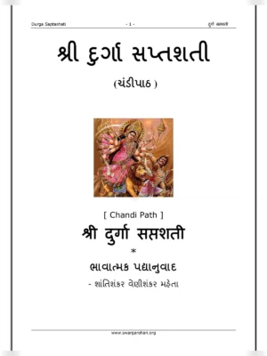 શ્રીદુર્ગાસપ્તશતી સચિત્ર – Durga Saptashati