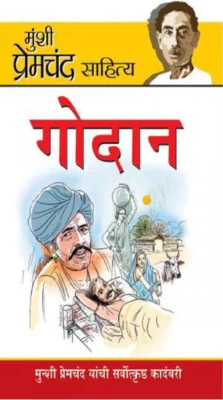 Godan by Premchand (गोदान उपन्यास इन हिंदी)