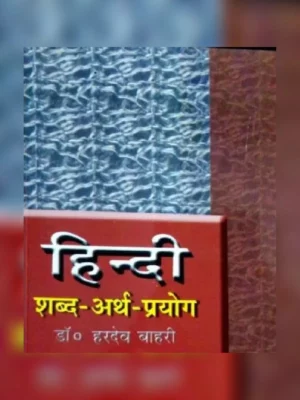 Hardev Bahri Hindi Book