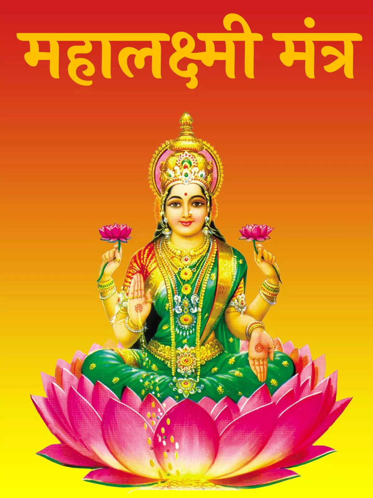 महालक्ष्मी मंत्र – Mahalaxmi Mantra