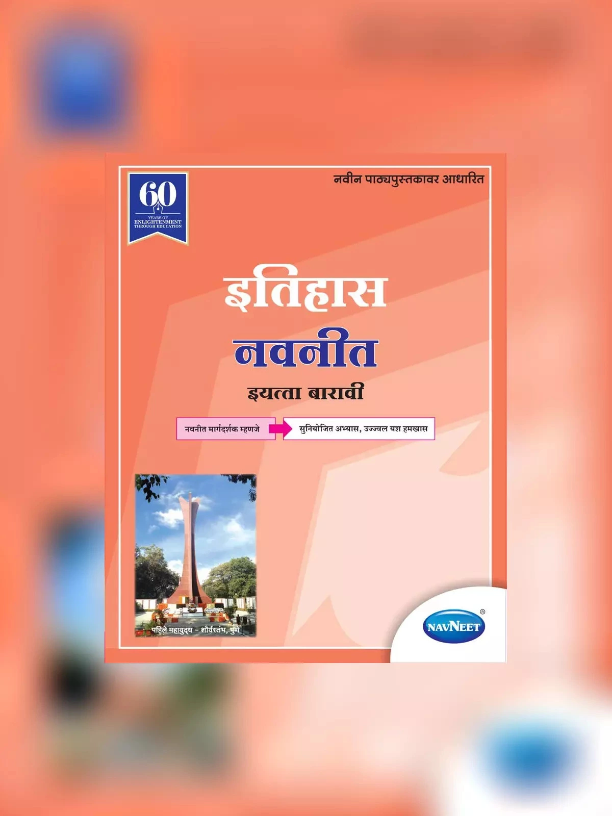 Navneet Marathi Digest STD 12th