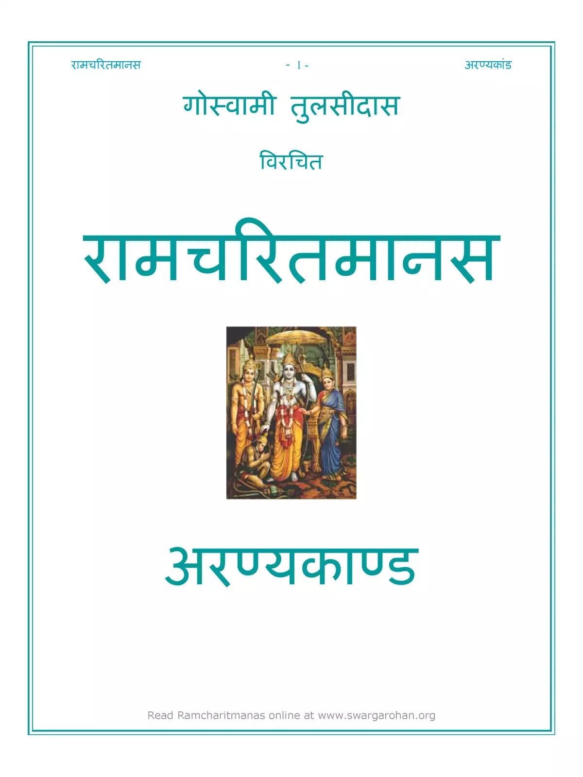 रामचरितमानस अरण्यकाण्ड (Ramcharitmanas Aranya Kand)