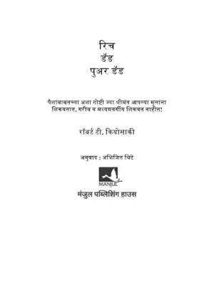 Rich Dad Poor Dad Marathi Book