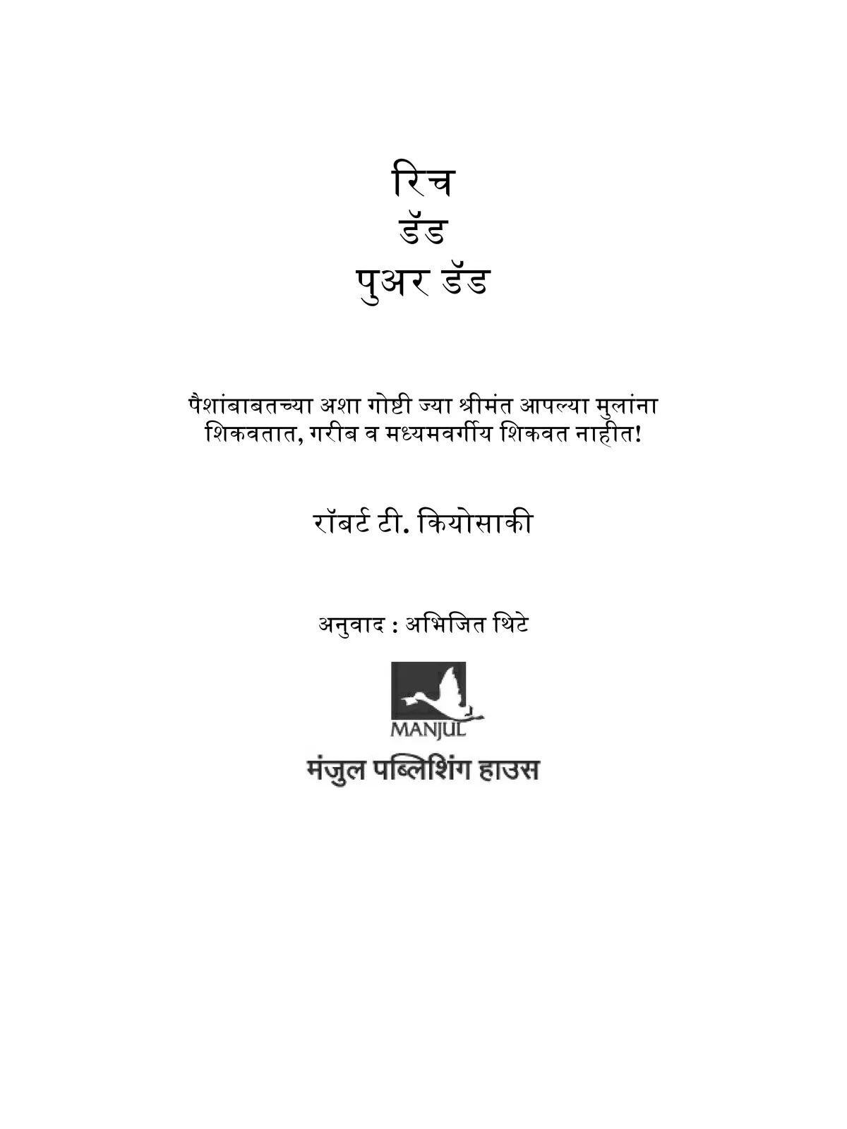 Rich Dad Poor Dad Marathi Book