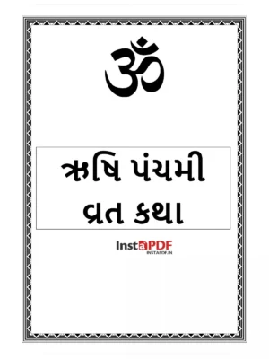 ઋષિ પંચમી વ્રત કથા (Rishi Panchami Vrat Katha)