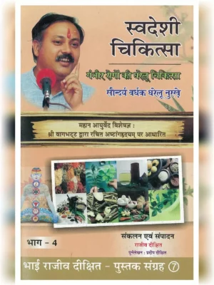 Swadeshi Chikitsa Part 4 Book by Rajiv Dixit