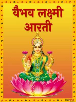 वैभव लक्ष्मी आरती – Vaibhav Laxmi Aarti