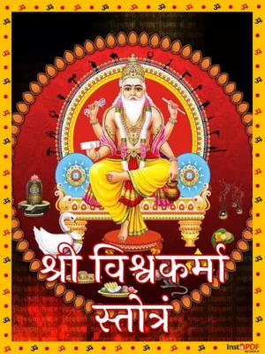 विश्वकर्मा स्तोत्र – Vishwakarma Stotram