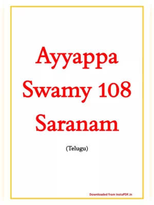 Ayyappa Swamy 108 Saranam (శ్రీ అయ్యప్ప శరణు ఘోష)