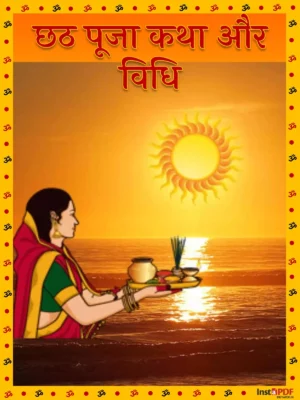 छठ पूजा कथा – Chhath Puja Katha & Vidhi