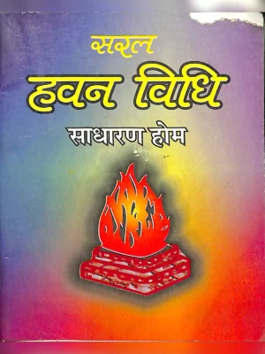 हवन आहुति मंत्र 108 (Havan Mantra)