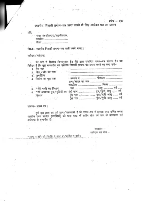 मूल निवासी प्रमाण पत्र मध्यप्रदेश (MP Domicile Certificate Application Form)