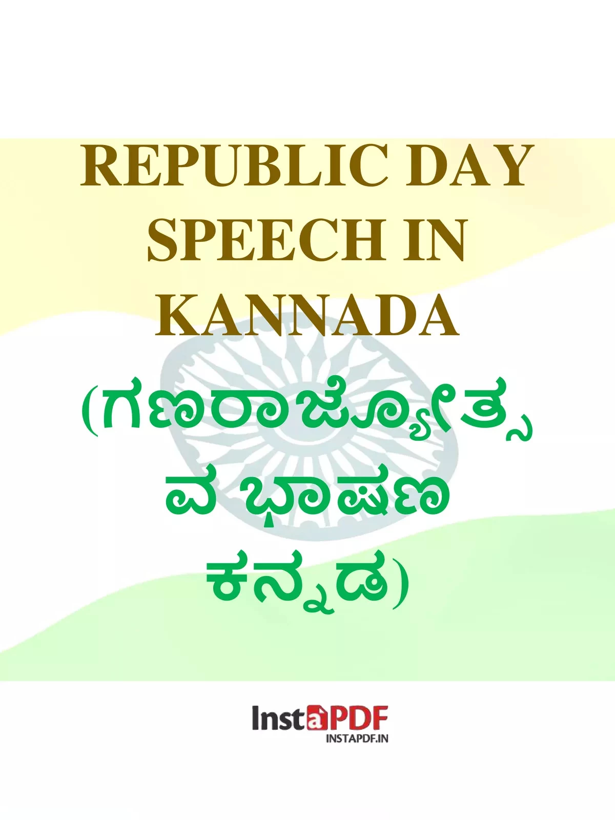 ಗಣರಾಜ್ಯೋತ್ಸವ ಭಾಷಣ ಕನ್ನಡ 2025