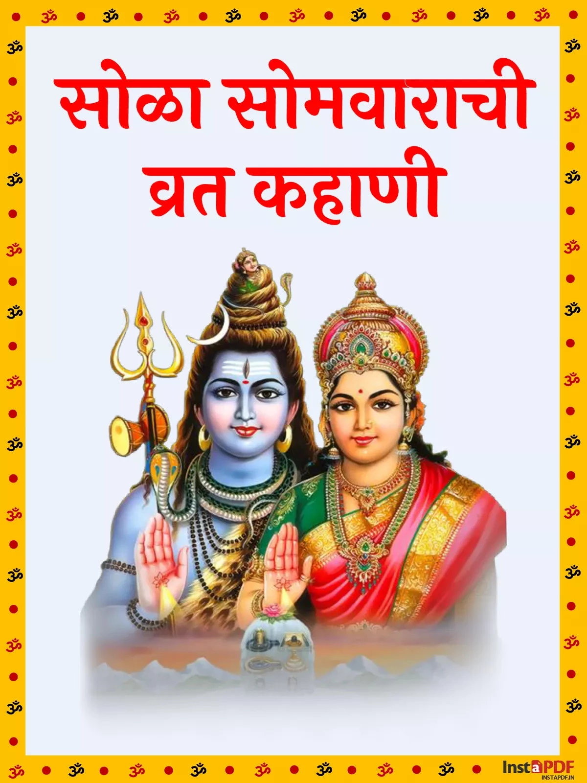 श्रावण (सोळा) सोमवार व्रत कथा मराठी – 16 Somvar Vrat Katha