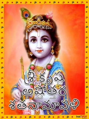 శ్రీ కృష్ణ అష్టోత్తర శతనామావళి – Sri Krishna Ashtothram