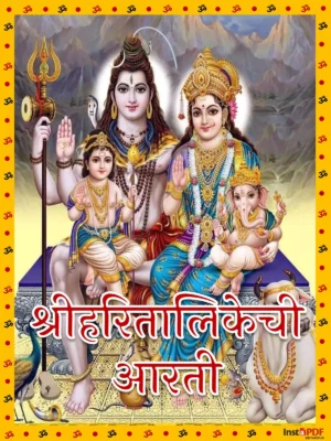 हरतालिकेची आरती – Hartalika Aarti