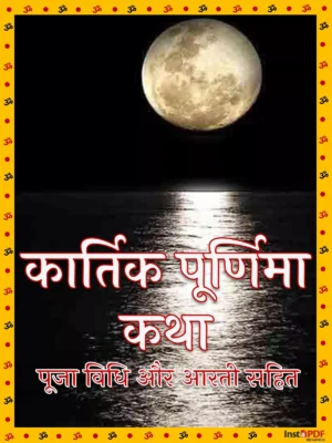 कार्तिक पूर्णिमा कथा – Kartik Purnima Vrat Katha & Pooja Vidhi