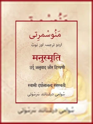 مانوسمرتی (Manusmriti Book)