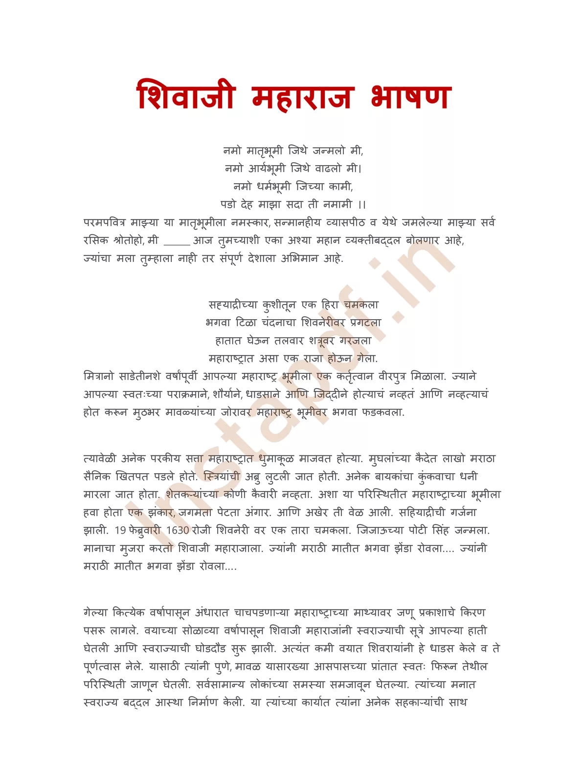 Shivaji Maharaj Bhashan Marathi (शिवाजी महाराज भाषण मराठी )