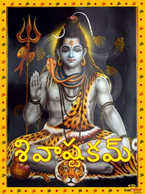 శివాష్టకమ్ (Shivashtakam Telugu)