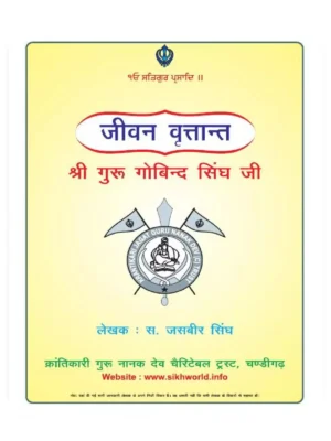 गुरु गोबिन्द सिंह जी – Sri Guru Gobind Singh Ji Book