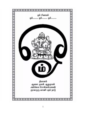 Tamil Bhajan Songs Lyrics