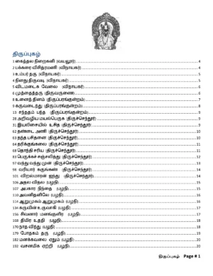 திருப்புகழ் பாடல்