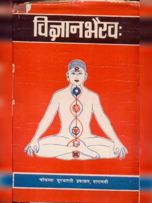 विज्ञान भैरव तंत्र (Vigyan Bhairav Tantra)