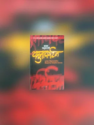यमुनापर्यटन कादंबरी (Yamuna Paryatan Kadambari)