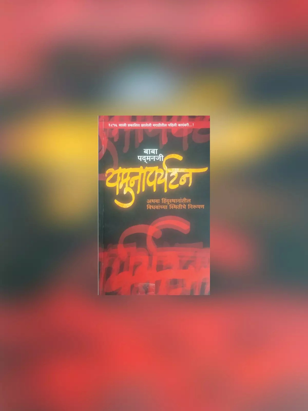यमुनापर्यटन कादंबरी (Yamuna Paryatan Kadambari)