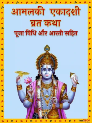 आमलकी एकादशी व्रत कथा – Amalaki Ekadashi Vrat Katha