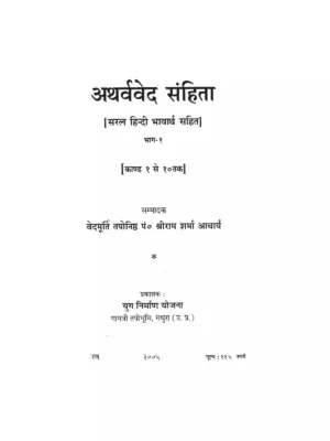 Atharva Veda (अथर्ववेद)