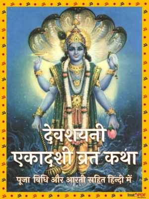 देवशयनी एकादशी व्रत कथा (Devshayani Ekadashi Vrat Katha [y])