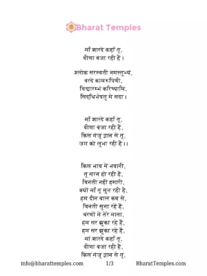 माँ शारदे कहा तू बिना बजा रही है प्रार्थना