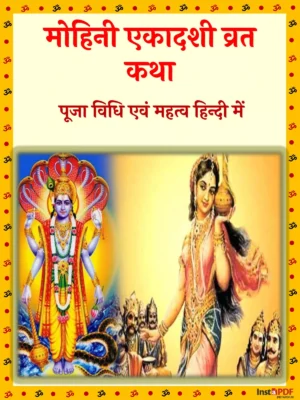 पापमोचनी (मोहिनी) एकादशी व्रत कथा – Mohini Ekadashi Vrat Katha