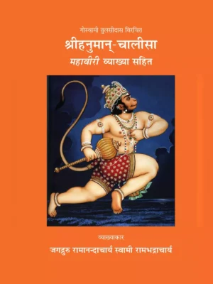 Rambhadracharya Hanuman Chalisa