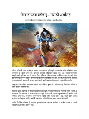 शिव तांडव स्तोत्र मराठी – Shiv Tandav Stotram