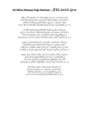 Shiva Manasa Puja Stotram (శ్రీ శివ మానస పూజ)