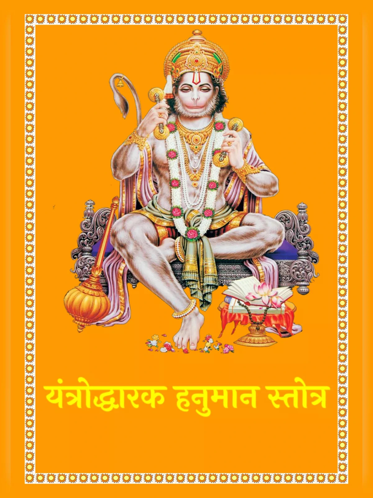 यंत्रोद्धारक हनुमान स्तोत्र – Yantrodharaka Hanuman Stotra