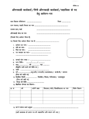 Anganwadi Application Form 2025 (अंगणवाडी भरती फॉर्म)