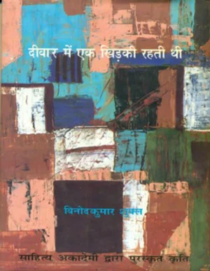 Deewar Me Ek Khidki Rahti Thi (Vinod Kumar Shukla)
