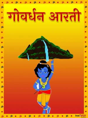 गोवर्धन आरती – Govardhan Maharaj Aarti