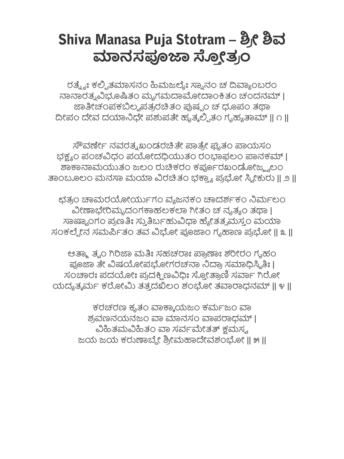 Shiva Manasa Pooja Stotram Lyrics