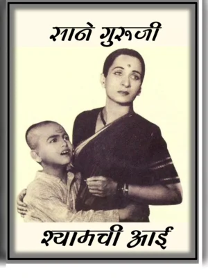 Shyamchi Aai Book (श्यामची आई पुस्तक )