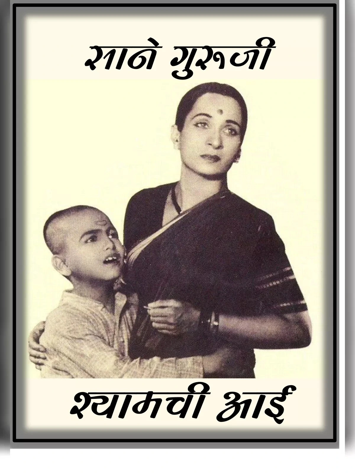 Shyamchi Aai Book (श्यामची आई पुस्तक )