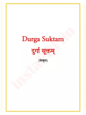 Durga Suktam – दुर्गा सूक्तम